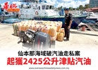 仙本那海域破汽油走私案起獲2425公升津貼汽油