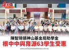 陳智琦頒神山基金局助學金根中中與育源63學生受惠