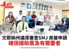 文那納州議席審查SMJ 房屋申請確保援助惠及有需要者