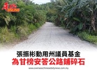 張振彬動用州議員基金為甘榜安答公路鋪碎石