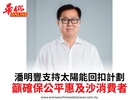 潘明豐支持太陽能回扣計劃籲確保公平惠及沙消費者