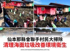 仙本那縣會聯手村民大掃除清理海面垃圾改善環境衛生