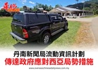 丹南新聞局流動資訊計劃傳達政府應對西亞局勢措施