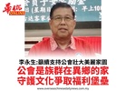 李永生:籲續支持公會壯大美麗家園公會是族群在異鄉的家守護文化爭取福利堡壘