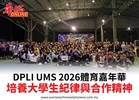 DPLI UMS 2026體育嘉年華培養大學生紀律與合作精神