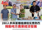 280人參與薑種植課程反應熱烈推動地方農業經濟發展