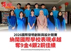 2026國際發明創新與設計競賽納閩國際學校表現卓越奪9金4銀2銅佳績