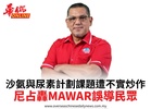 沙氨與尿素計劃課題遭不實炒作尼占轟MAWAR誤導民眾
