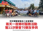 咬文華獅會聯合二友會舉辦兩天一夜鄉村服務活動獲11沙獅會70獅友參與