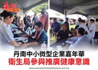 丹南中小微型企業嘉年華衛生局參與推廣健康意識