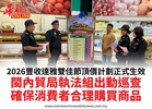 2026豐收達雅雙佳節頂價計劃正式生效閩內貿局執法組出動巡查確保消費者合理購買商品