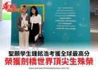 聖願學生鍾銘浩考獲全球最高分榮獲劍橋世界頂尖生殊榮