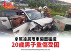 拿篤凌晨兩車迎面猛撞20歲男子重傷受困