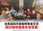 加馬威與丹南咖啡業者交流探討咖啡產業未來發展