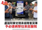 盧迪阿華兌現承諾贈客貨車予必達病黎往來庇醫院