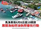 馬漁業局6月8古達10碼頭展開漁船燃油執照審批行動
