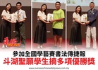 參加全國學藝賽書法傳捷報斗湖聖願學生摘多項優勝獎