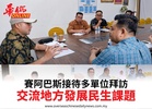 賽阿巴斯接待多單位拜訪交流地方發展民生課題