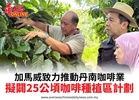 加馬威致力推動丹南咖啡業擬闢25公頃咖啡種植區計劃