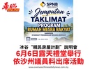 冰谷“親民房屋計劃”說明會6月6日露天禮堂舉行依沙州議員料出席活動
