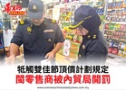 牴觸雙佳節頂價計劃規定閩零售商被內貿局開罰