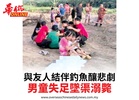 與友人結伴釣魚釀悲劇男童失足墜渠溺斃