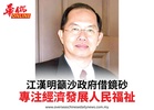 江漢明籲沙政府借鏡砂專注經濟發展人民福祉