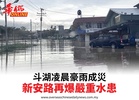 斗湖凌晨豪雨成災新安路再爆嚴重水患