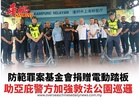 防範罪案基金會捐贈電動踏板助亞庇警方加強敦法公園巡邏
