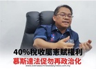 40%稅收屬憲賦權利 慕斯達法促勿再政治化