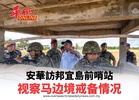 安華訪邦宜島前哨站 视察马边境戒备情况
