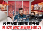 沙巴擬部署輕型直升機 強化災害監測與應對能力