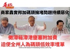 商家轟實邦加碼頭擁堵問題持續惡化 徵滯箱滯港壅塞附加費 迫使全州人為碼頭低效率埋單