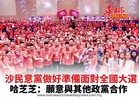 沙民意黨做好準備面對全國大選哈芝芝:願意與其他政黨合作