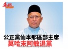 公正黨仙本那區部主席 莫哈末阿敏退黨