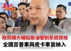 政府擴大補貼柴油管制系統資格 全國吉普車與皮卡車皆納入
