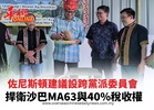 佐尼斯頓重申設跨黨派委員會 捍衛沙巴MA63與40%稅收權