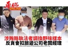 涉賄賂執法者調換野味樣本 反貪會扣旅遊公司老闆經理