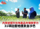 內貿部提升在地產品市場競爭力 31項註冊地標來自沙巴