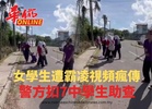 女學生遭霸凌視頻瘋傳 警方扣7中學生助查