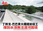 丁邦戈-巴巴貢大橋提前竣工 揮別水漲無法渡河困境