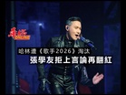哈林遭《歌手2026》淘汰 張學友拒上言論再翻紅