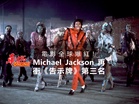 電影全球爆紅!Michael Jackson 再度衝上《告示牌》第三名