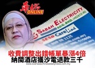電費調整出錯帳單暴漲4倍 納閩酒店獲沙電退款三千