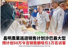 昌明農業巡迴销售计划沙巴最大型 预计创50万令吉销售额吸引1万名访客