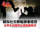 疑似社交群組誤會結怨 女學生校園附近遭集體霸凌