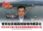 實邦加貨櫃碼頭擁堵持續惡化 沙巴木材工業公會促加速碼頭擴建及疏浚工程