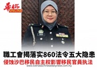 職工會揭落实860法令五大隐患 侵蚀沙巴移民自主权影響移民官員执法