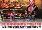 沙巴臨時特別撥款明年增至15億 安華:我希望被視為信守承諾照顧全民領袖