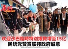 欢迎沙巴臨時特別拨款增至15亿 民统党赞赏联邦政府诚意